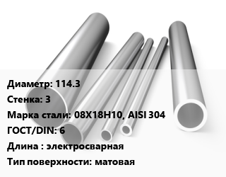 Труба нержавеющая 114.3х3 мм Сталь 08Х18Н10, AISI 304 ГОСТ: 6 L=электросварная матовая, EN 10217-7 цена от 4241 Тг / т, где купить, условия доставки в Актау и Мангистауской области